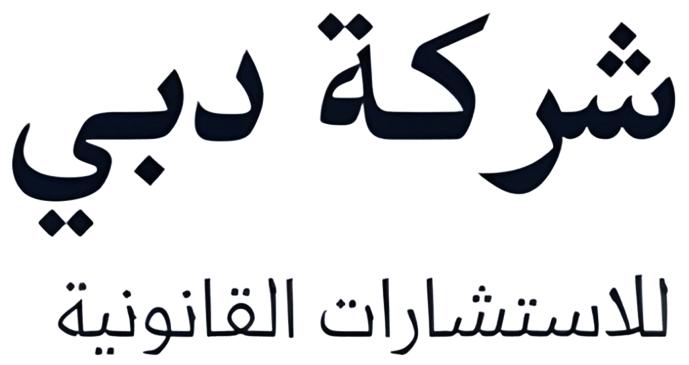 نص شركة دبي للاستشارات القانونية